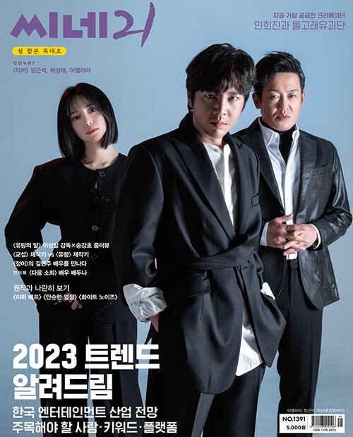 韓国映画雑誌 CINE21 1391号 (チャン・グンソク＆ホ・ソンテ＆イ 