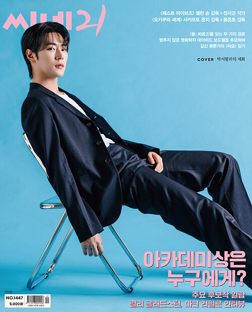 韓国映画雑誌 CINE21 1447号 (パク・ソハム表紙) | 雑誌（Magazine）