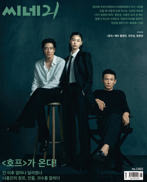韓国映画雑誌 CINE21 1565号 (ファン・ジョンミン＆チョ・インソン