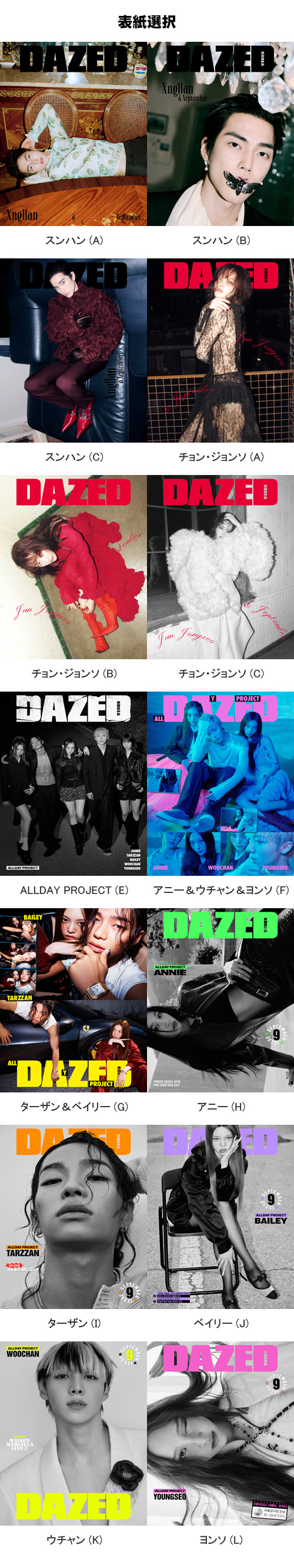 韓国女性雑誌 DAZED＆CONFUSED KOREA 2025年 9月号 (スンハン
