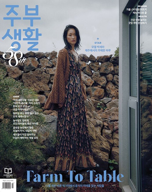 韓国女性雑誌 主婦生活 2023年 10月号 (モデルのパク・セラ表紙