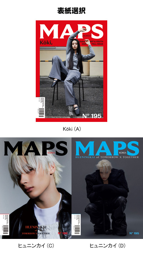 韓国女性雑誌 MAPS (マップス) Vol.195 (Kōki＆TXTのヒュニンカイ表紙