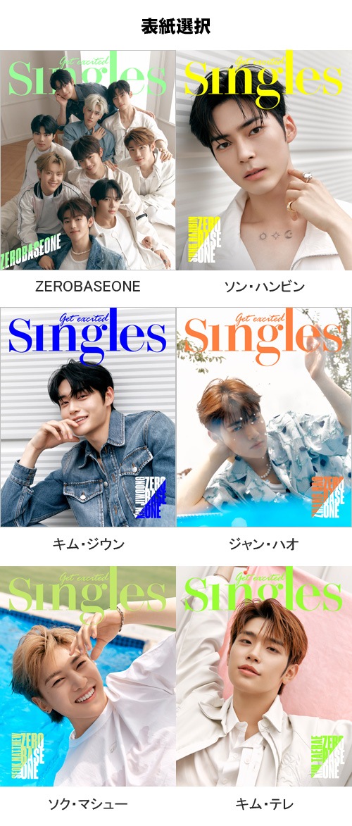 韓国女性雑誌 Singles (シングルズ) 2023年 8月号 (ZEROBASEONE (ZB1 