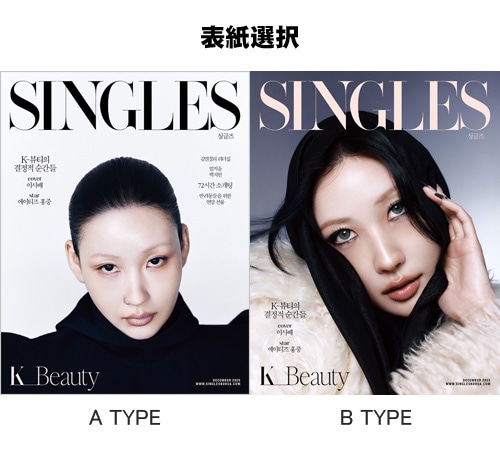 韓国女性雑誌 Singles (シングルズ) 2025年 12月号 (イ・サベ表紙選択