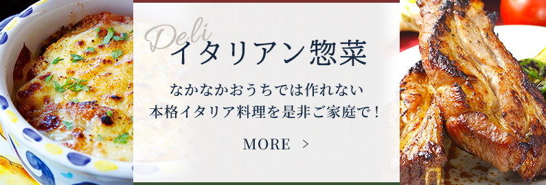 なかなかおうちでは作れない本格イタリア料理を是非ご家庭で！