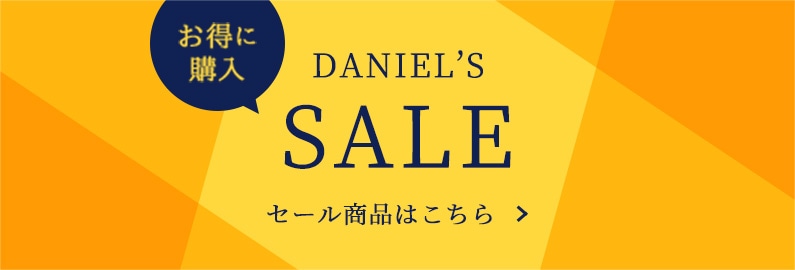 DANIEL'S SALE セール商品はこちら
