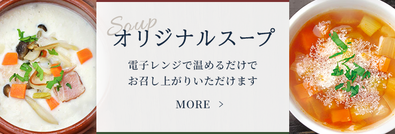 電子レンジで温めるだけでお召し上がりいただけます