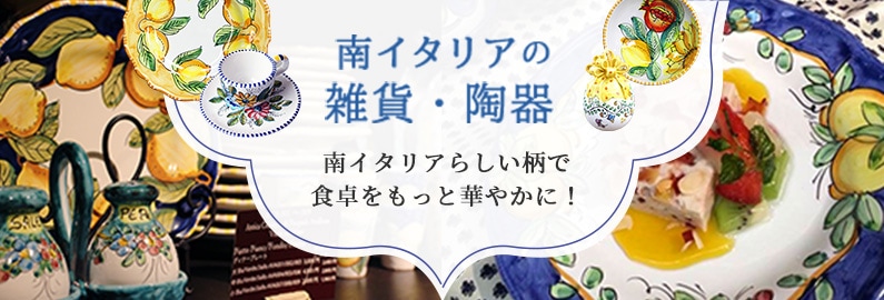 南イタリアの雑貨・陶器　南イタリアらしい柄で食卓鵜をもっと華やかに！