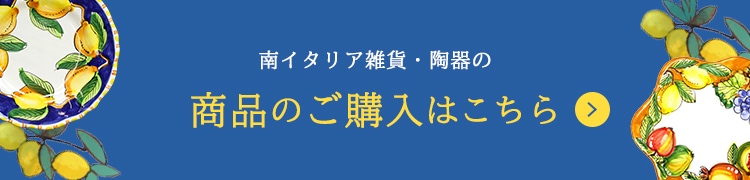 南イタリア雑貨・陶器の商品のご購入はこちら