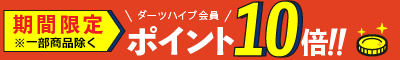 期間限定ポイント5倍