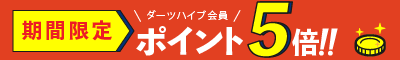 期間限定ポイント5倍