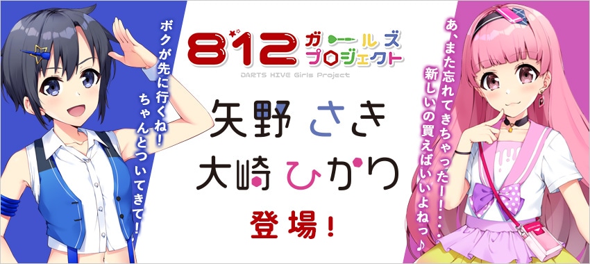 ダーツ擬人化プロジェクト トピックス | ダーツハイブ