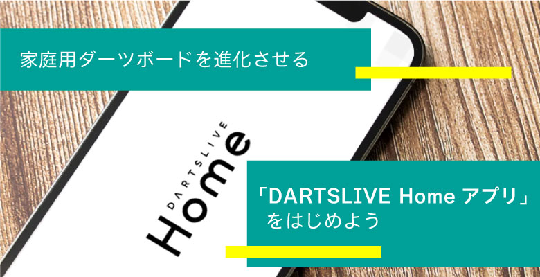 「DARTSLIVE Homeアプリ」をはじめよう