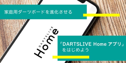 家庭用ダーツボードを進化させる！「DARTSLIVE Homeアプリ」を 