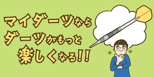 マイダーツならダーツがもっと楽しくなる！！マイダーツのすすめ