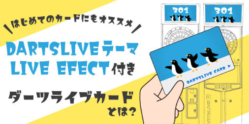 はじめてのカードにもオススメ！DARTSLIVEテーマ・LIVE EFFECT付き 