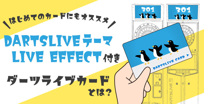 DARTSLIVEテーマ・LIVE EFFECT付きダーツライブカードとは？