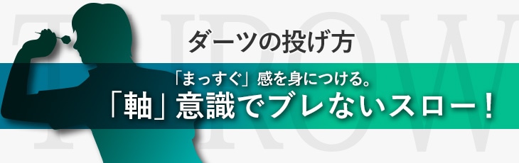 ダーツの投げ方 01 まっすぐ 感を身につける 軸 意識でブレないスロー