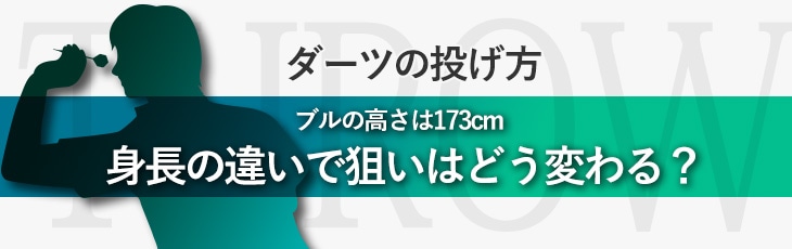 ダーツの投げ方 04 ブルの高さは173cm 身長の違いで狙いはどう変わる