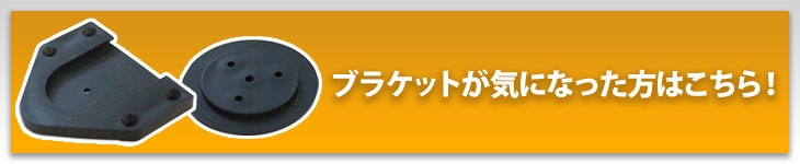 ブラケットが気になった方はこちら!