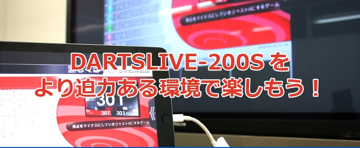 まるでお店！自宅で迫力あるダーツを、DARTSLIVE-200Sで楽しもう！