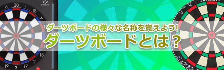 ダーツボードの部位の名称やソフトとハードの違い 設置方法等も合わせてご紹介