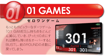 同じ盤面でもルールが違えば別物 ダーツゲームのご紹介