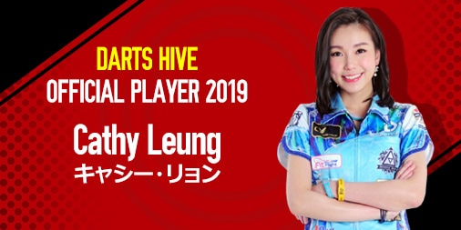 ダーツハイブオフィシャルプレイヤーCathy Leung（キャシー・リョン 