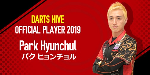 ダーツハイブオフィシャルプレイヤーPark Hyunchul（パク