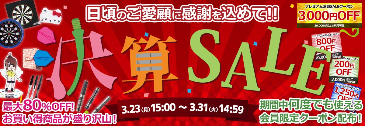 決算セール