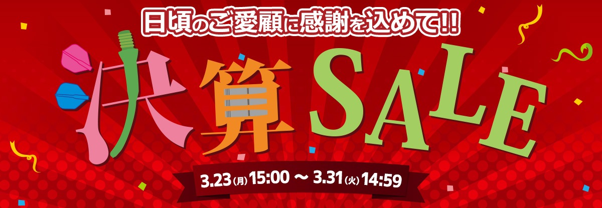 決算セール