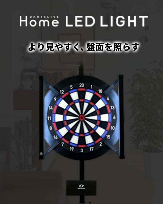 DARTSLIVE Home(ダーツライブ ホーム) LED LIGHT (ダーツ ボード 