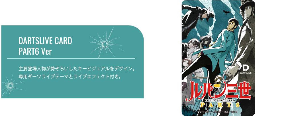 ルパン三世50周年記念コラボ | ダーツハイブ