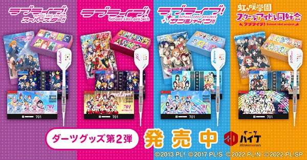 ダーツライブ・ダーツハイブ×ラブライブ！シリーズ コラボダーツセット4種