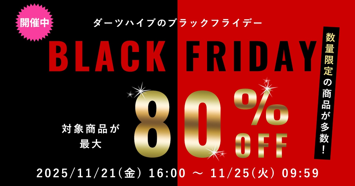 ダーツハイブのブラックフライデー