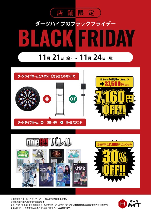 ダーツハイブのブラックフライデー
