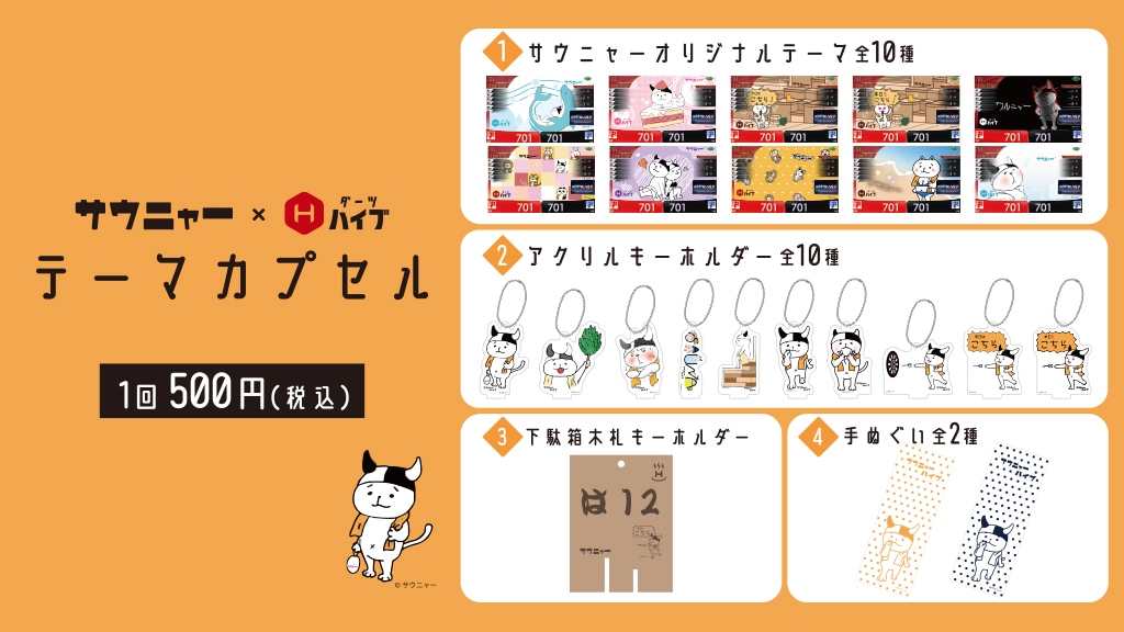 サウニャー×ダーツハイブテーマカプセル