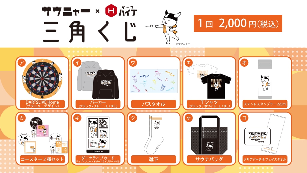 サウニャー×ダーツハイブ三角くじ