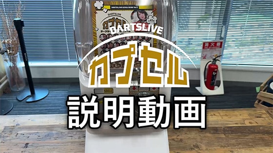 DARTSLIVE カプセル 2026 Vol.1