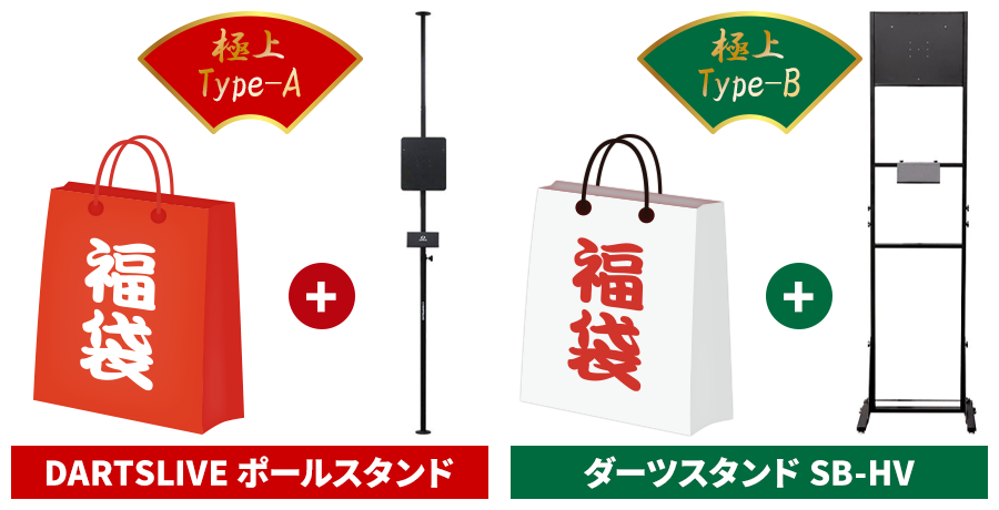 ダーツハイブ福袋2026