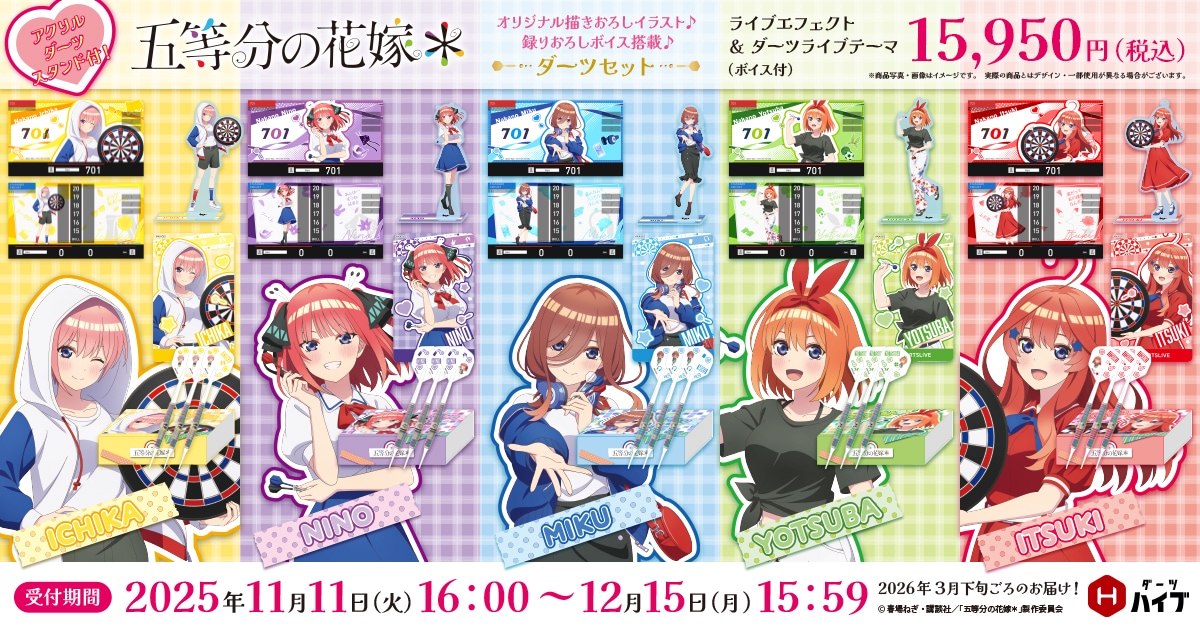 五等分の花嫁＊ × ダーツハイブ