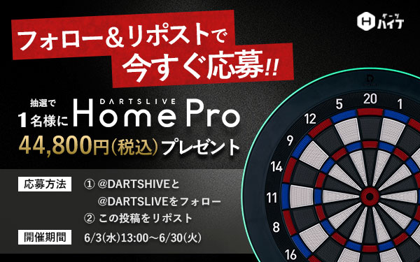 DartsLive  『ダーツライブホーム』 DARTSLIVE Home Pro（ダーツライブ ホーム プロ） | ダーツハイブ