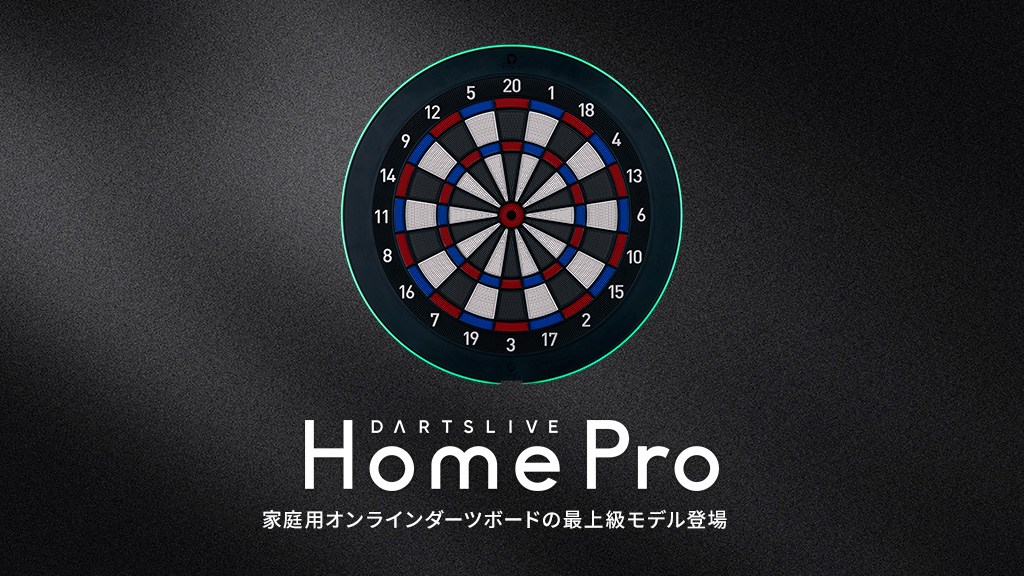 DARTSLIVE Home Pro（ダーツライブ ホーム プロ） | ダーツハイブ