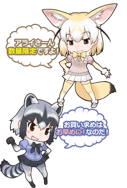 アライさーん数量限定ですよ! お買い求めはお早めに!なのだ!