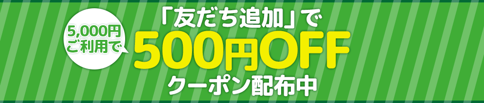 「友だち追加」でクーポン配布