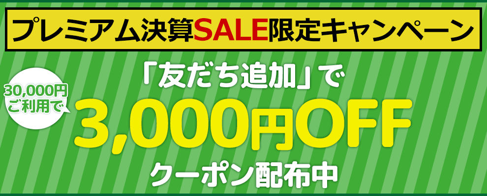 「友だち追加」で30,000円以上ご利用で3,000円OFFクーポン配布中