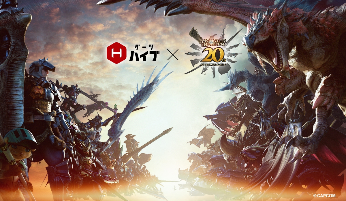 ダーツライブ・ダーツハイブ×『モンスターハンター20周年記念』コラボ