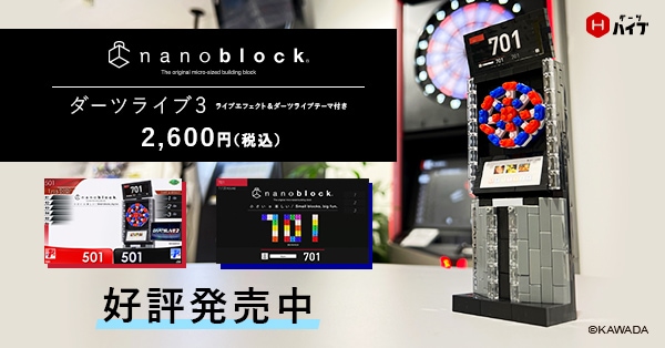 ダーツライブ3をナノブロックで再現！ | ダーツハイブ