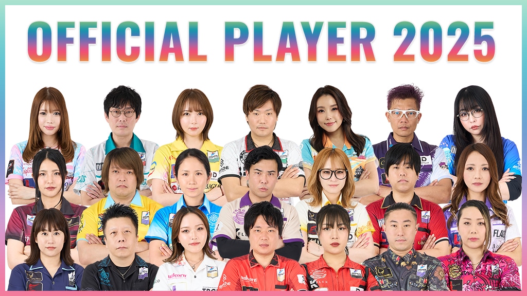 オフィシャルプレイヤー2025 | ダーツハイブ
