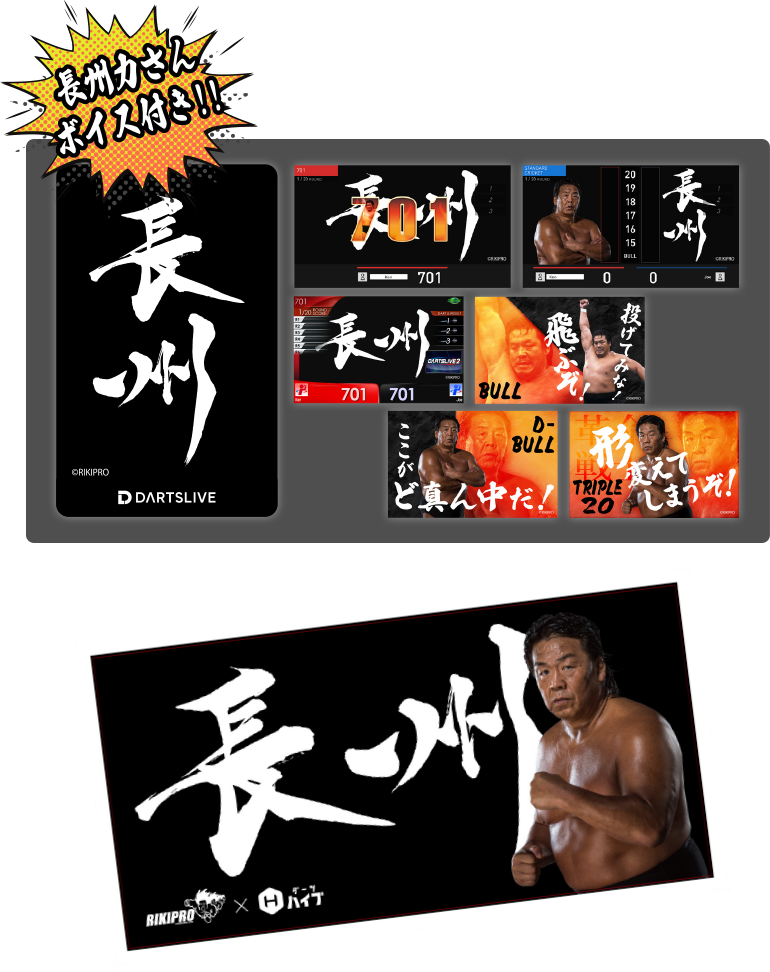 長州力 ダーツハイブ